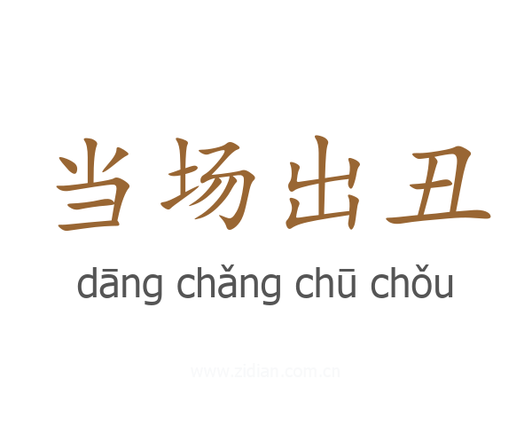 当场出丑