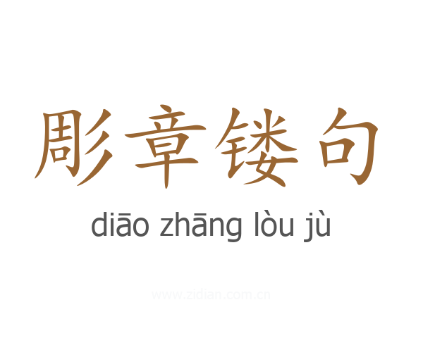 彫章镂句