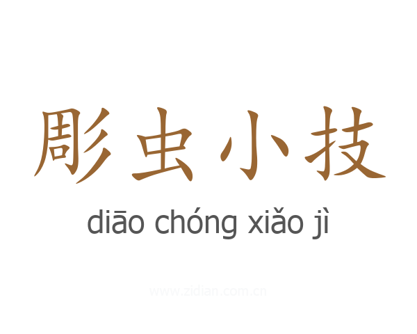 彫虫小技