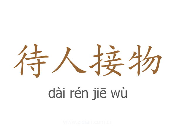 待人接物