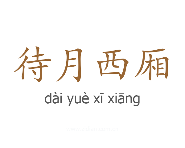 待月西厢