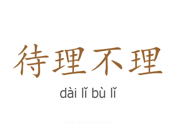 待理不理