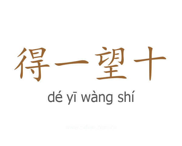 得一望十