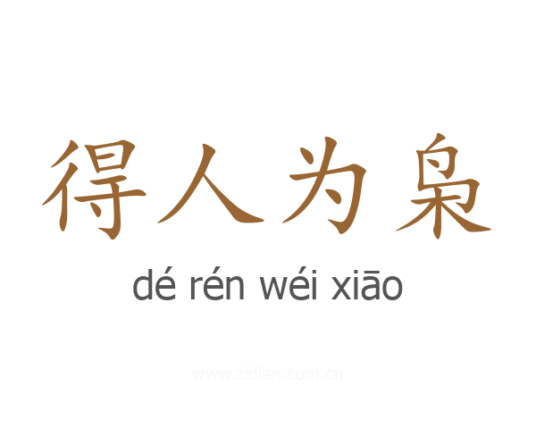 得人为枭