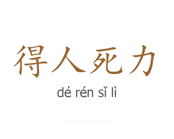 得人死力