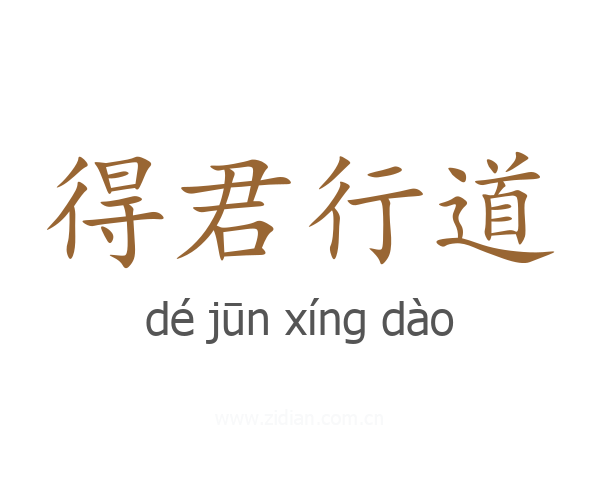 得君行道