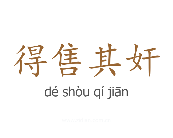 得售其奸