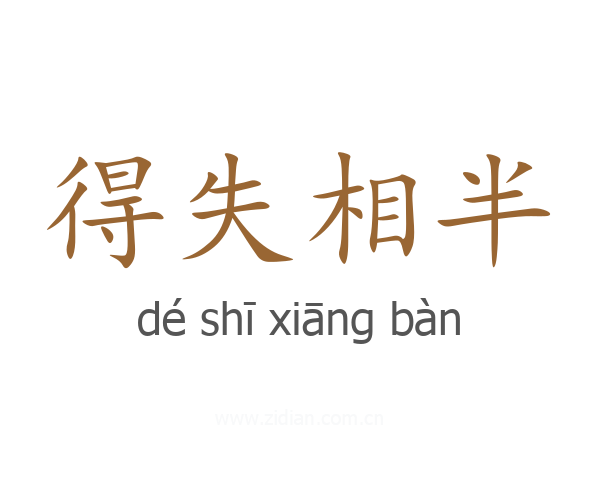 得失相半