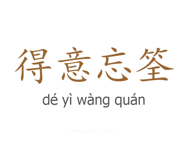 得意忘筌
