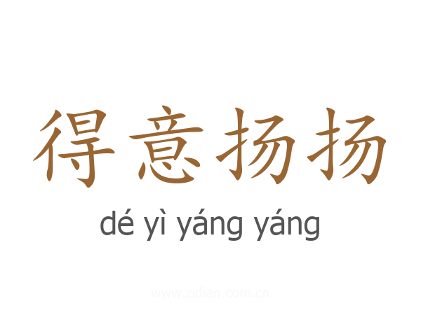 得意扬扬