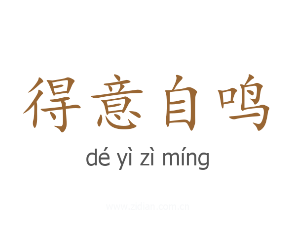 得意自鸣