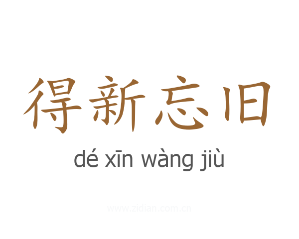 得新忘旧
