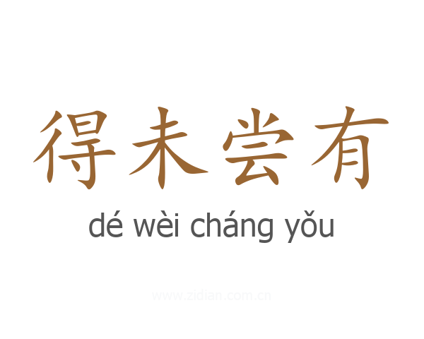 得未尝有