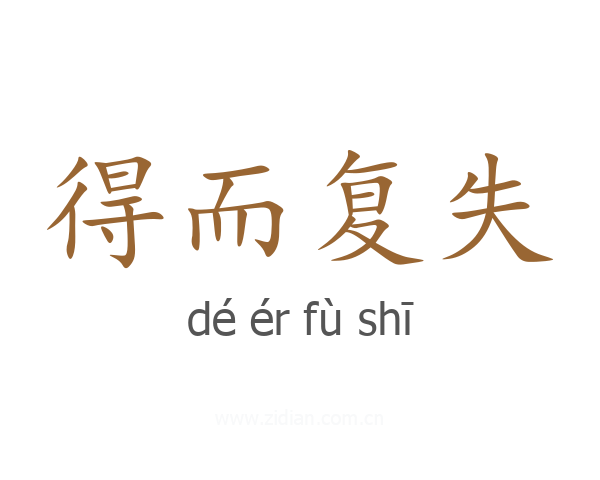 得而复失
