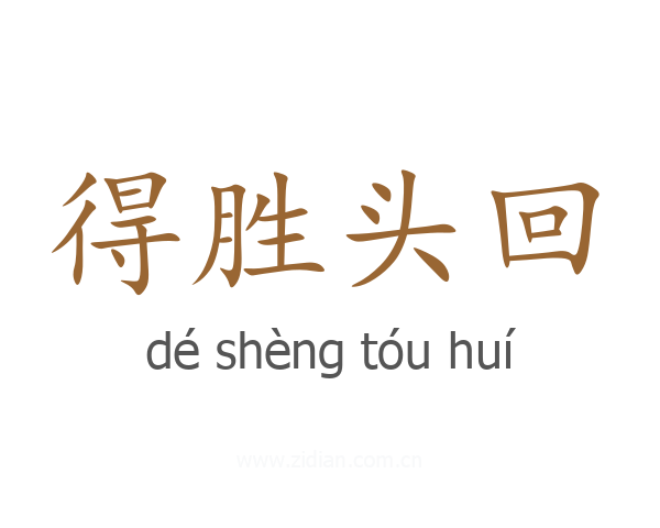 得胜头回