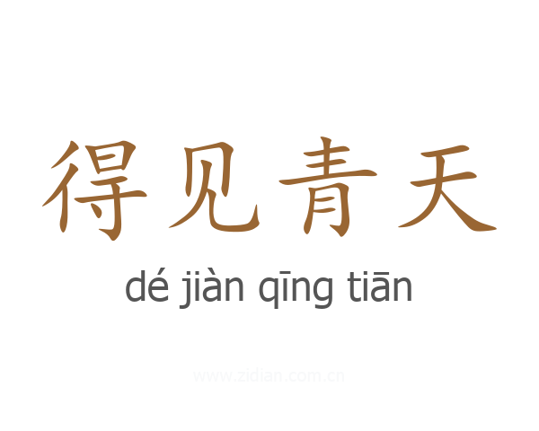 得见青天
