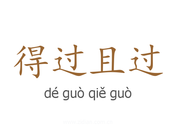 得过且过