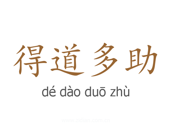 得道多助