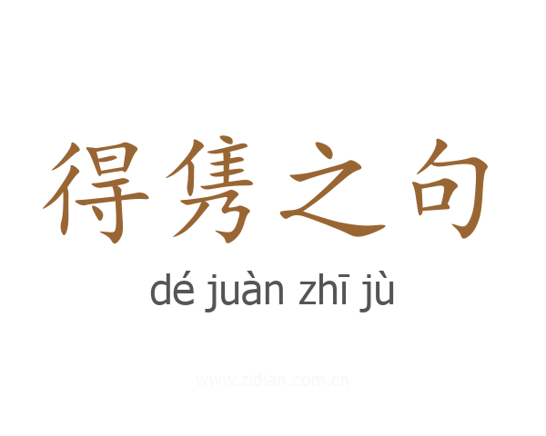 得隽之句