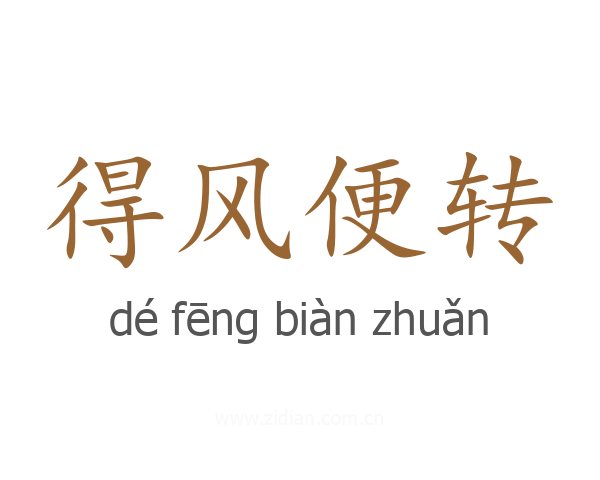 得风便转