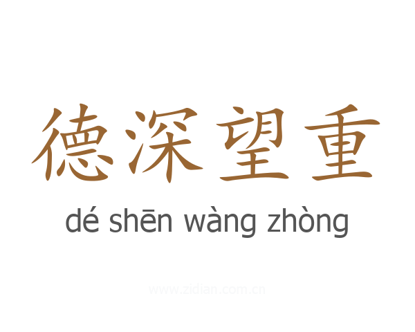 德深望重