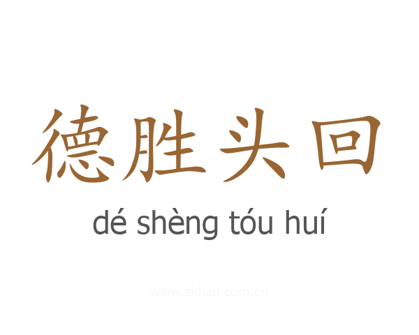 德胜头回