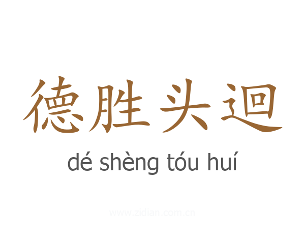 德胜头迴