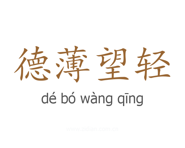 德薄望轻