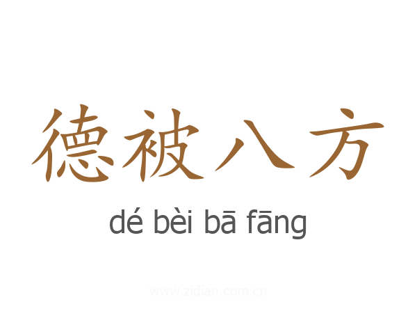 德被八方