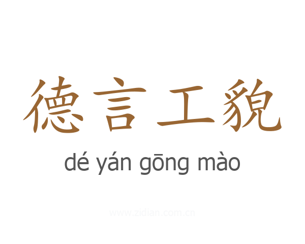 德言工貌
