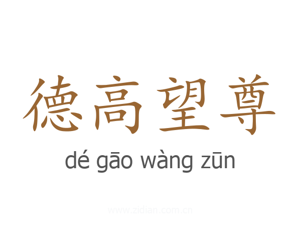 德高望尊