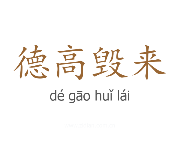 德高毁来