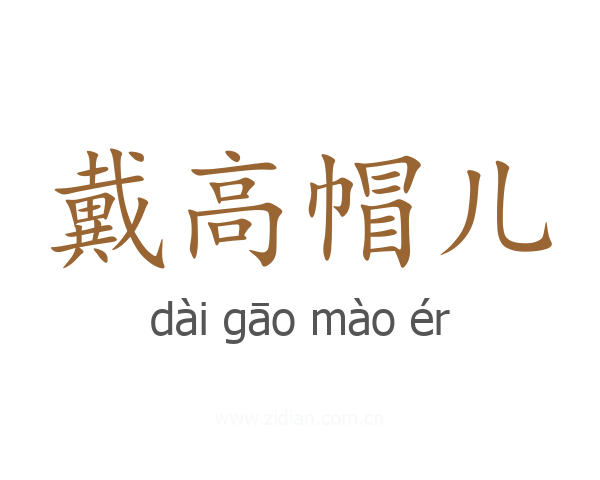 戴高帽儿