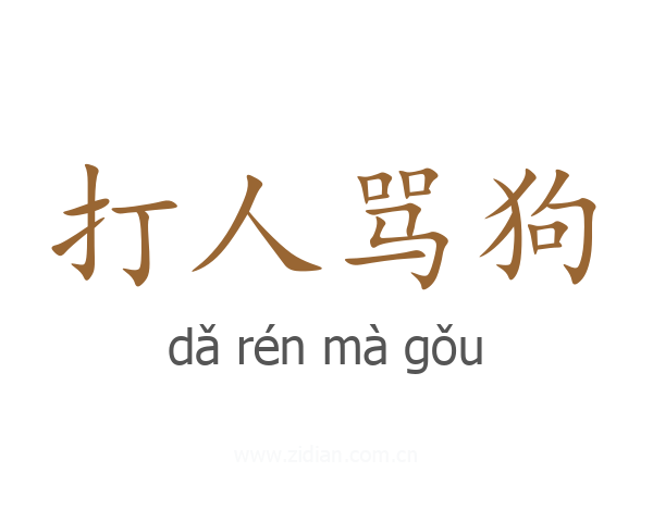 打人骂狗
