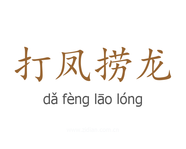 打凤捞龙