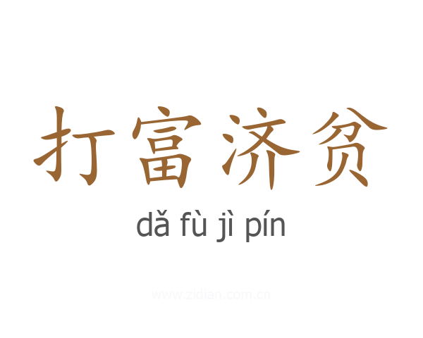 打富济贫