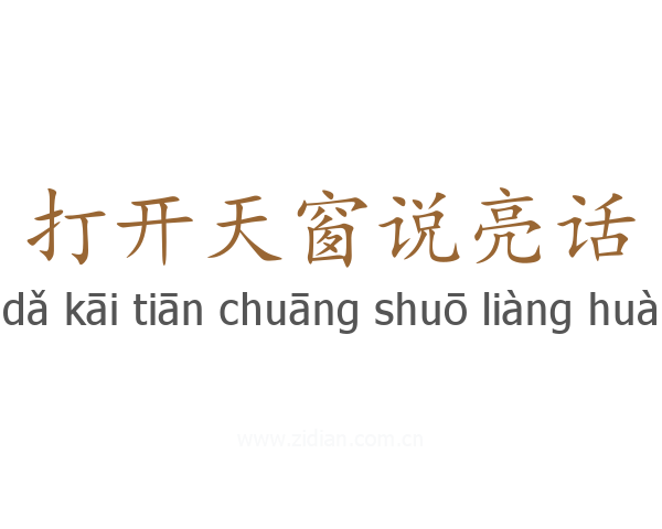 打开天窗说亮话