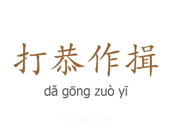 打恭作揖