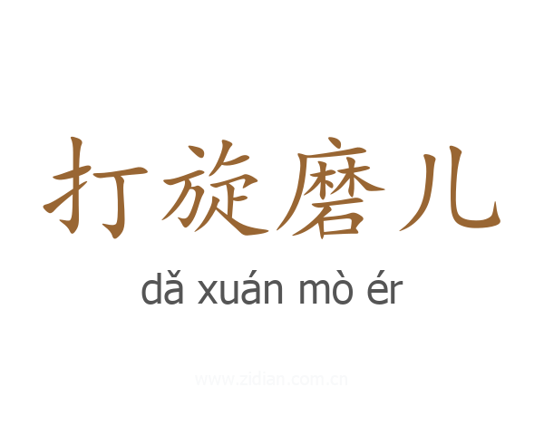 打旋磨儿