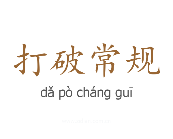打破常规
