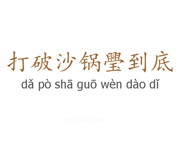 打破沙锅璺到底