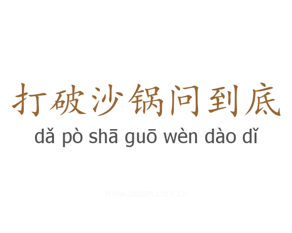 打破沙锅问到底