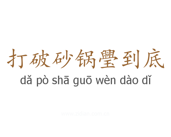 打破砂锅璺到底