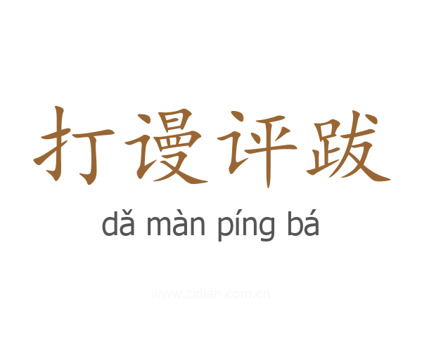 打谩评跋