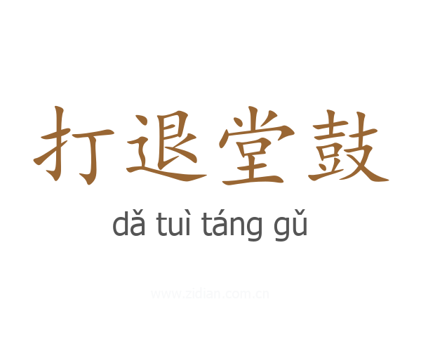 打退堂鼓