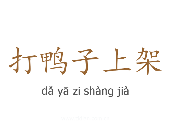 打鸭子上架