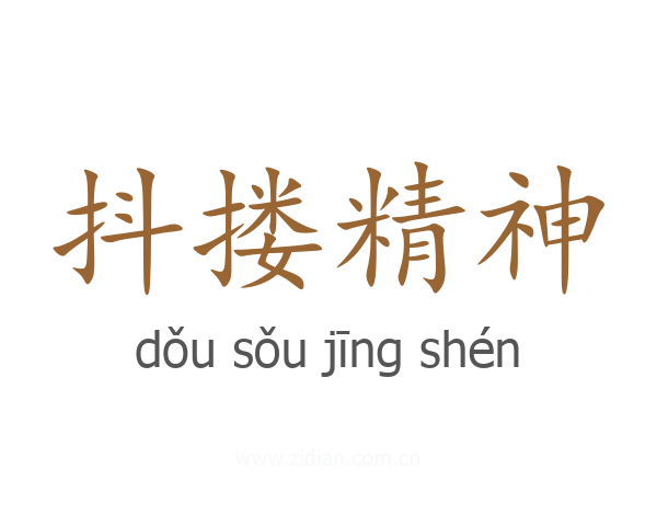 抖搂精神