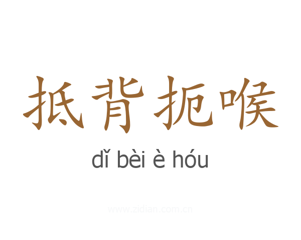 抵背扼喉