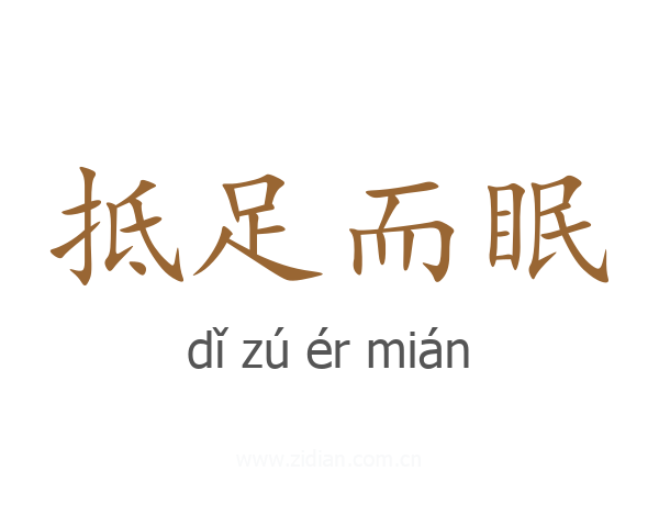 抵足而眠
