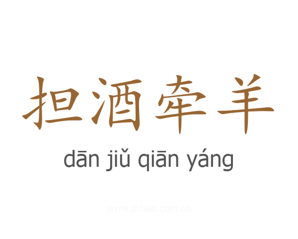 担酒牵羊